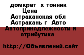 домкрат 2х тонник › Цена ­ 1 000 - Астраханская обл., Астрахань г. Авто » Автопринадлежности и атрибутика   
